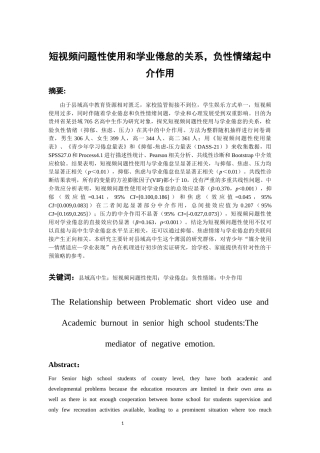 26年WH应用心理学 短视频问题性使用与学业倦怠的关系：负面情绪的中介作用9.97-AI0.0_1-约20164字符(17561字).docx