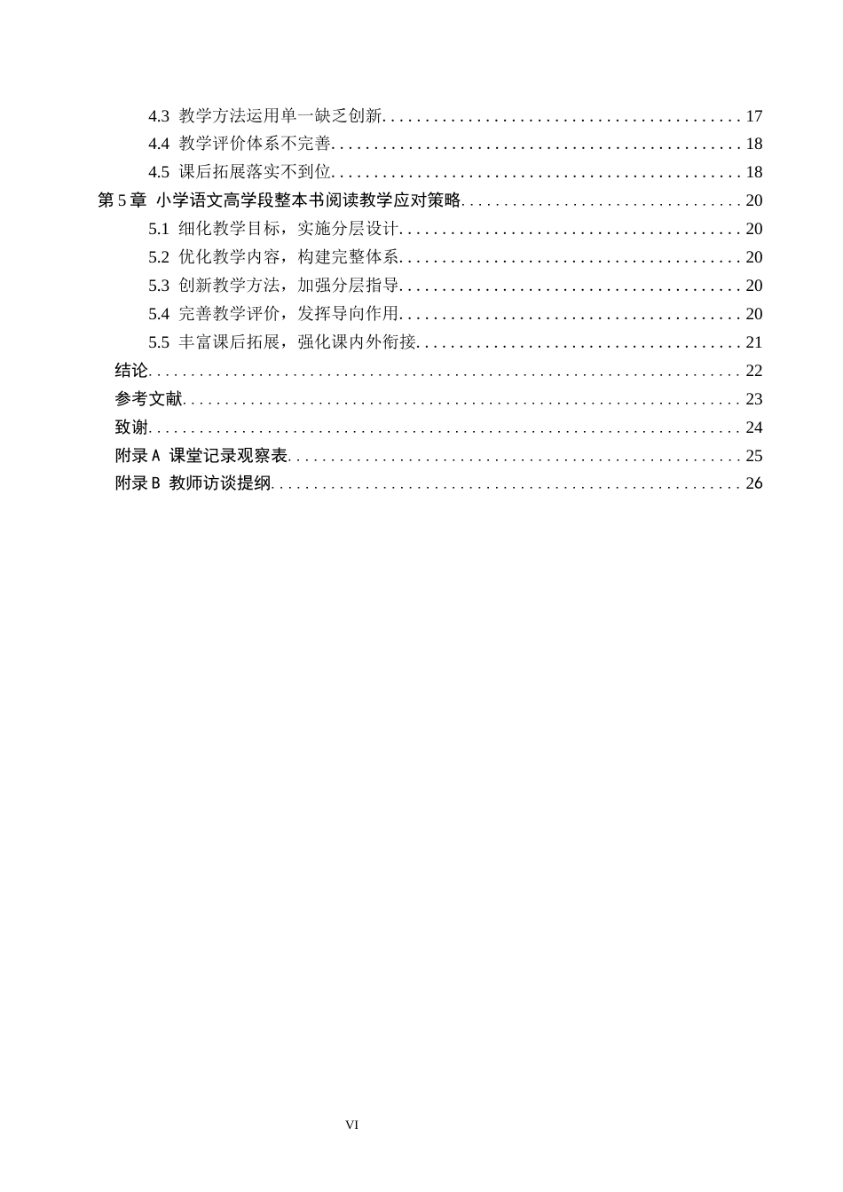 26年WH小学教育本科 小学语文高学段整本书阅读教学策略研究12.97-AI39.0(20761字).docx_第4页