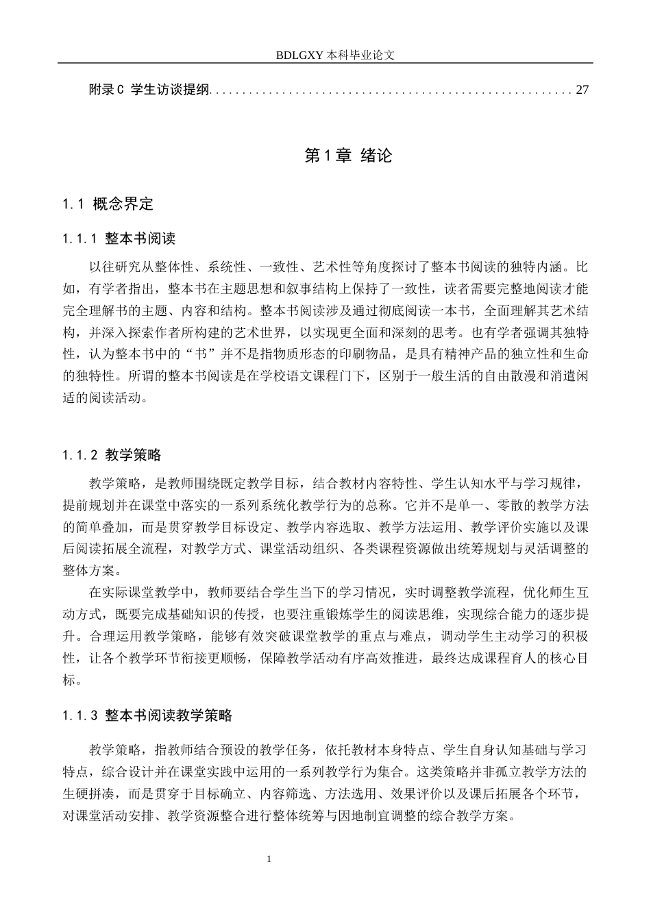 26年WH小学教育本科 小学语文高学段整本书阅读教学策略研究12.97-AI39.0(20761字).docx_第5页