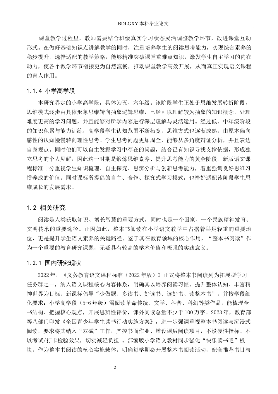 26年WH小学教育本科 小学语文高学段整本书阅读教学策略研究12.97-AI39.0(20761字).docx_第6页