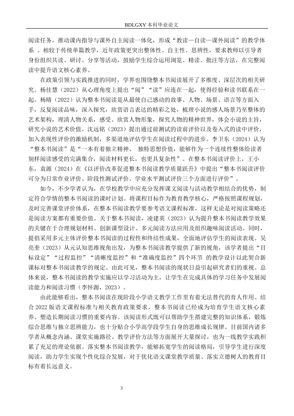 26年WH小学教育本科 小学语文高学段整本书阅读教学策略研究12.97-AI39.0(20761字).docx_第7页