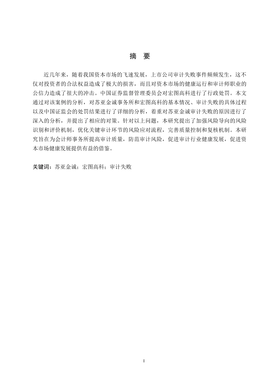 26年WH审计学 苏亚金诚对宏图高科审计失败的原因及对策研究22.57-AI17.69(15205字).docx_第2页