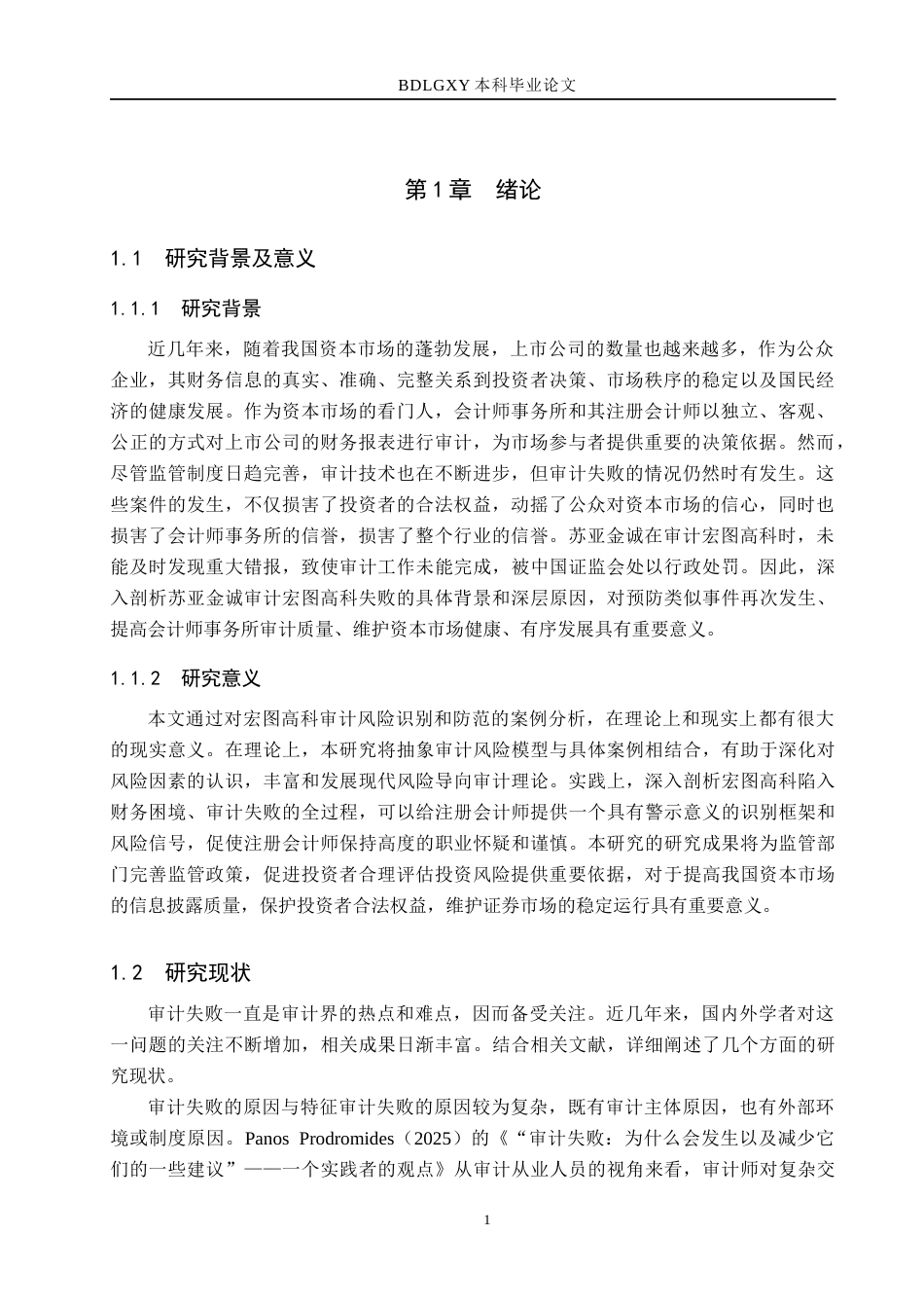 26年WH审计学 苏亚金诚对宏图高科审计失败的原因及对策研究22.57-AI17.69(15205字).docx_第6页