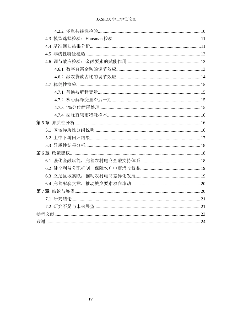 26年WH金融学 农村电商对城乡收入差距的影响研究 ——以长江经济带为例-AI-约14776字符.docx_第4页