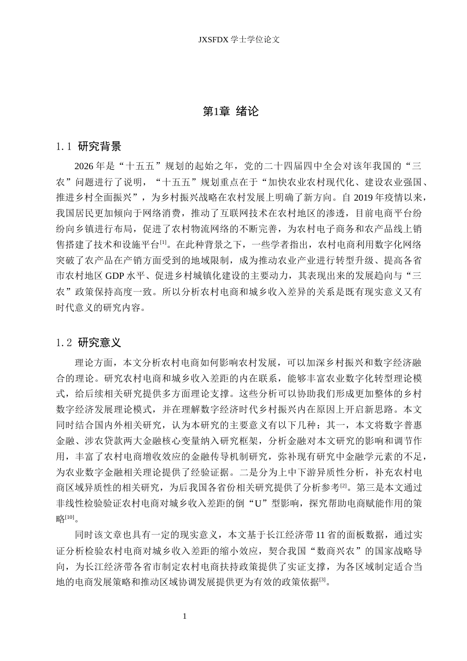 26年WH金融学 农村电商对城乡收入差距的影响研究 ——以长江经济带为例-AI-约14776字符.docx_第5页