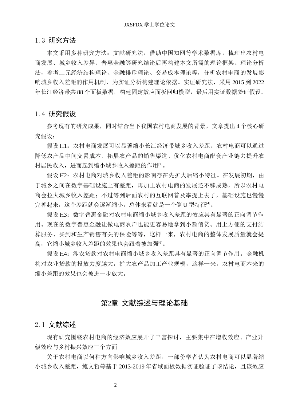 26年WH金融学 农村电商对城乡收入差距的影响研究 ——以长江经济带为例-AI-约14776字符.docx_第6页