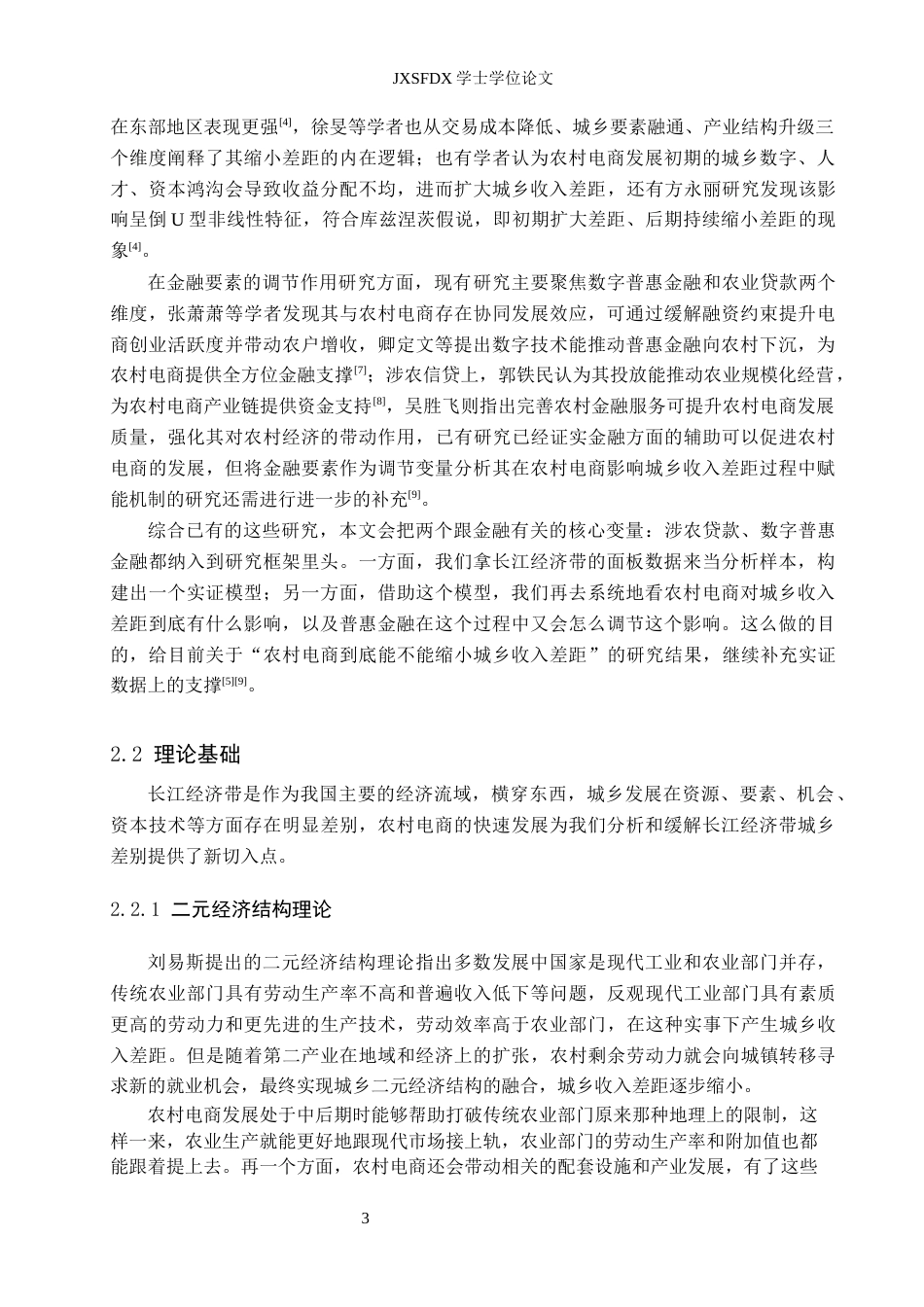 26年WH金融学 农村电商对城乡收入差距的影响研究 ——以长江经济带为例-AI-约14776字符.docx_第7页