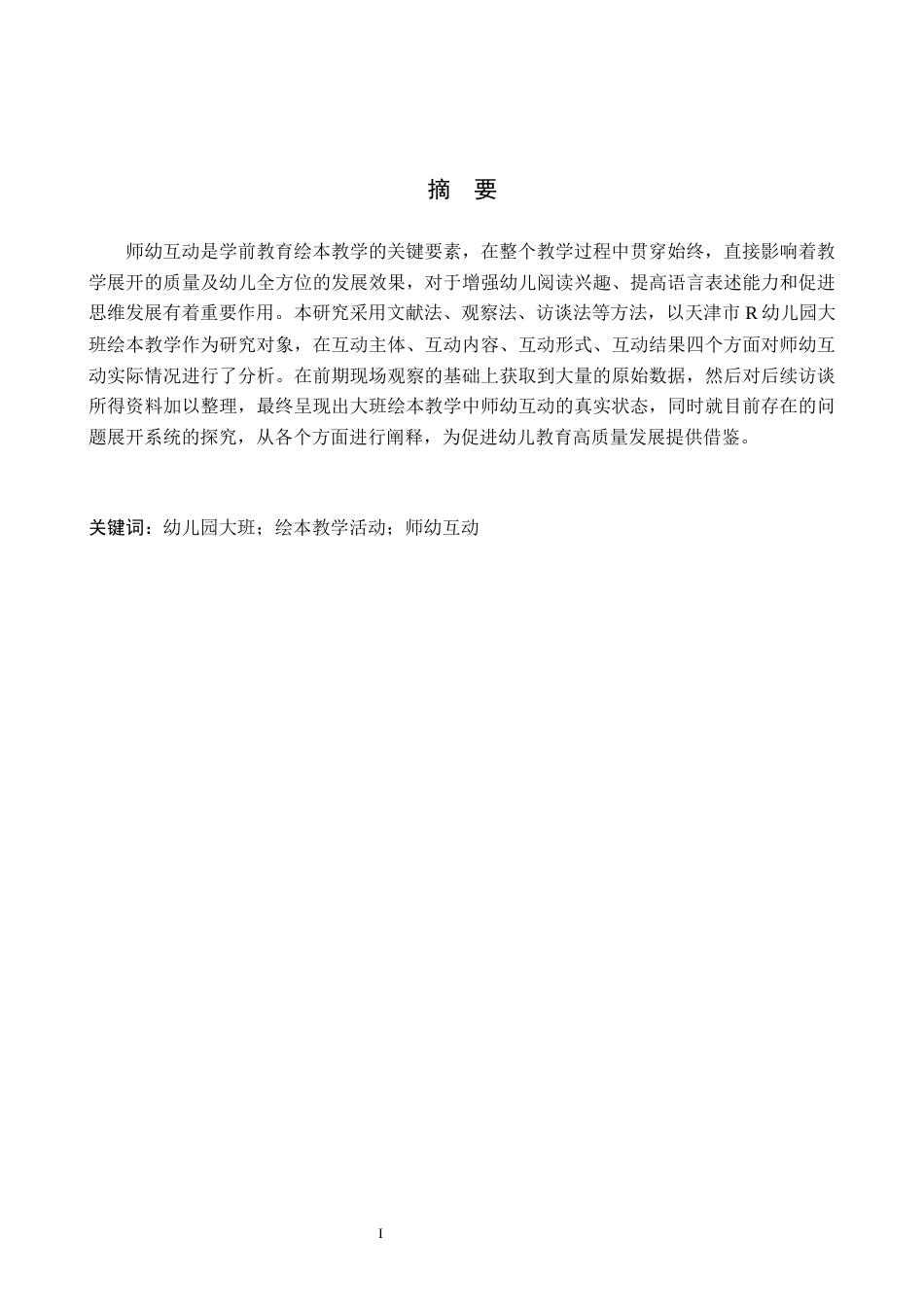 26年WH学前教育本科 幼儿园大班绘本教学活动中师幼互动现状及对策研究——以天津市R幼儿园为例5.93-AI7.17(13754字).docx_第1页