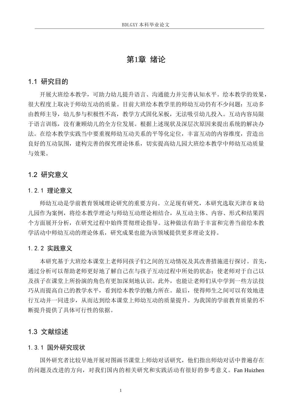 26年WH学前教育本科 幼儿园大班绘本教学活动中师幼互动现状及对策研究——以天津市R幼儿园为例5.93-AI7.17(13754字).docx_第5页