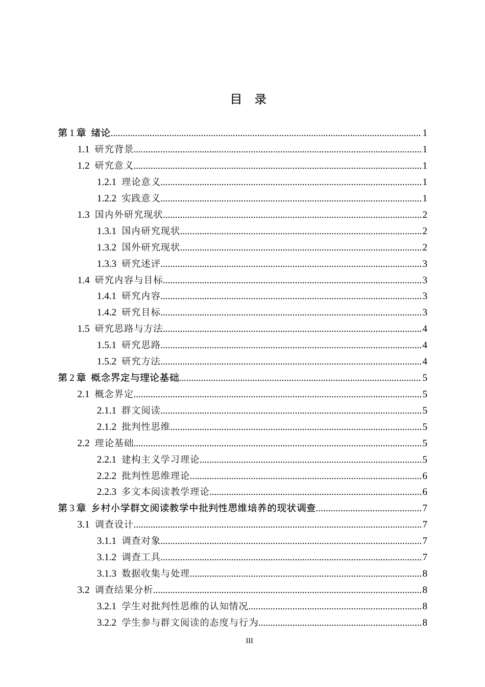 26年WH教育学 关键词：乡村小学；群文阅读；批判性思维；教学实践(20325字).docx_第3页