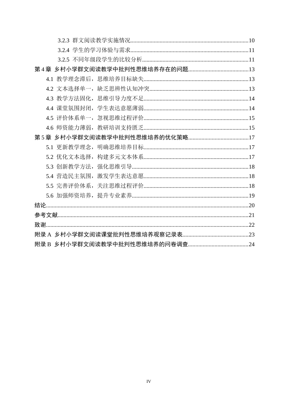26年WH教育学 关键词：乡村小学；群文阅读；批判性思维；教学实践(20325字).docx_第4页