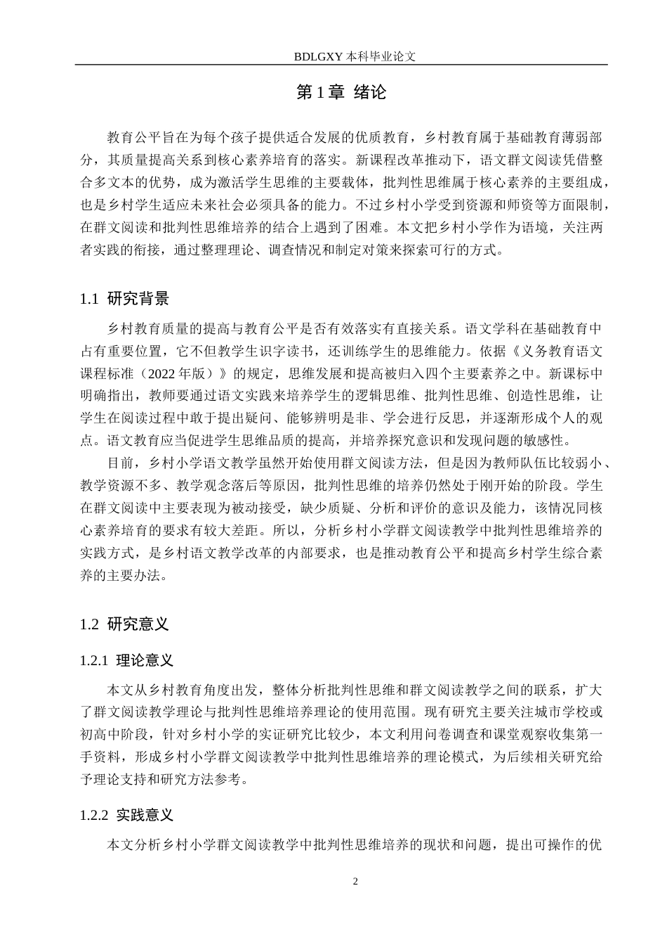 26年WH教育学 关键词：乡村小学；群文阅读；批判性思维；教学实践(20325字).docx_第6页