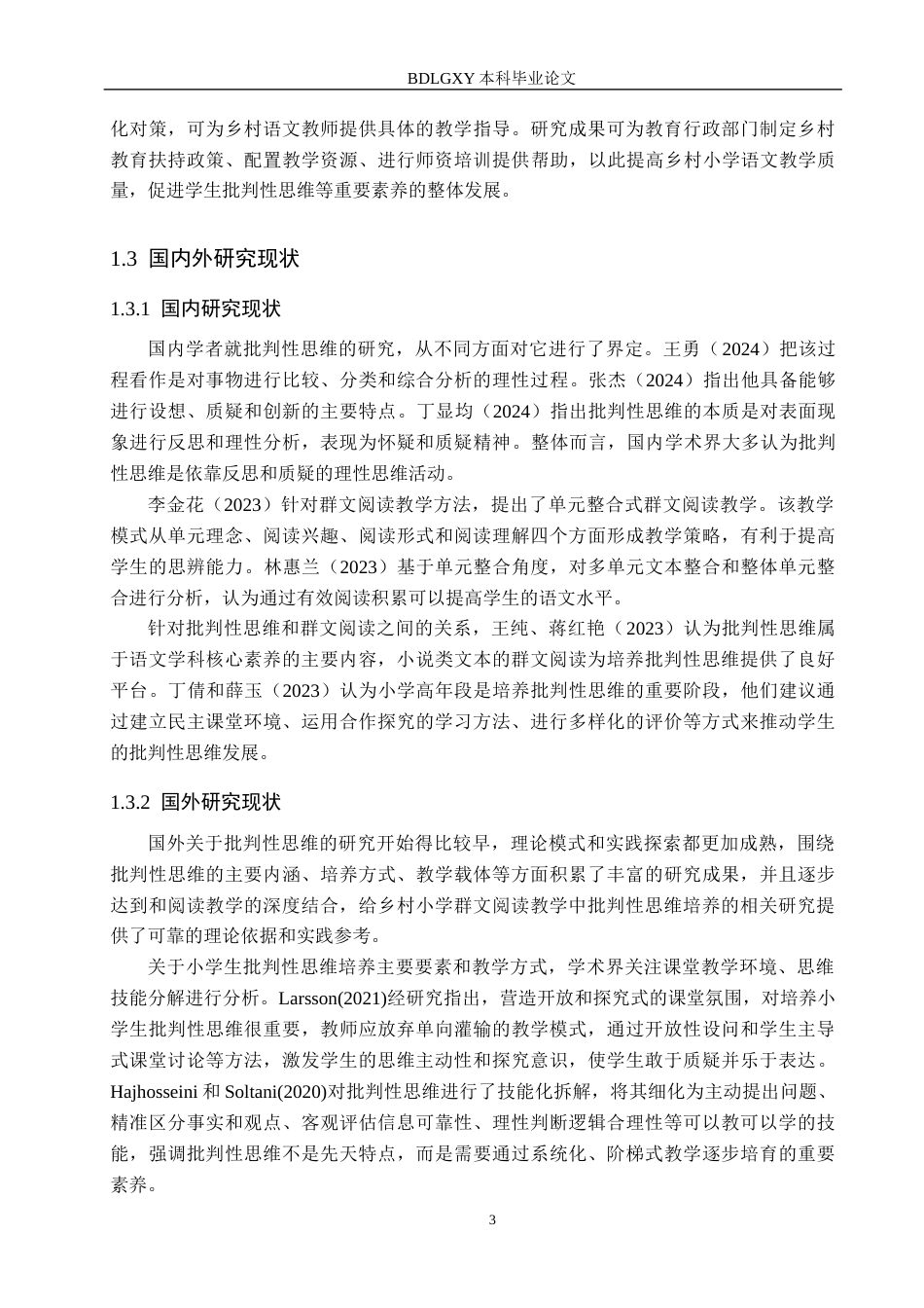 26年WH教育学 关键词：乡村小学；群文阅读；批判性思维；教学实践(20325字).docx_第7页
