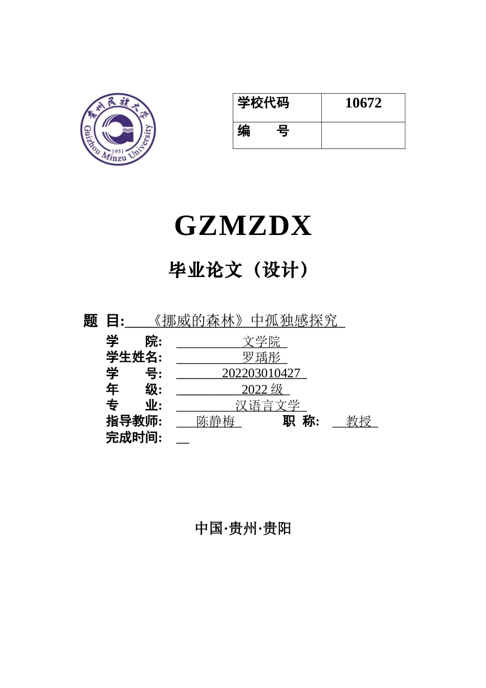 26年WH汉语言文学 《挪威的森林》中孤独感探究0.39-AI14.55-约10072字符(10062字).docx_第1页