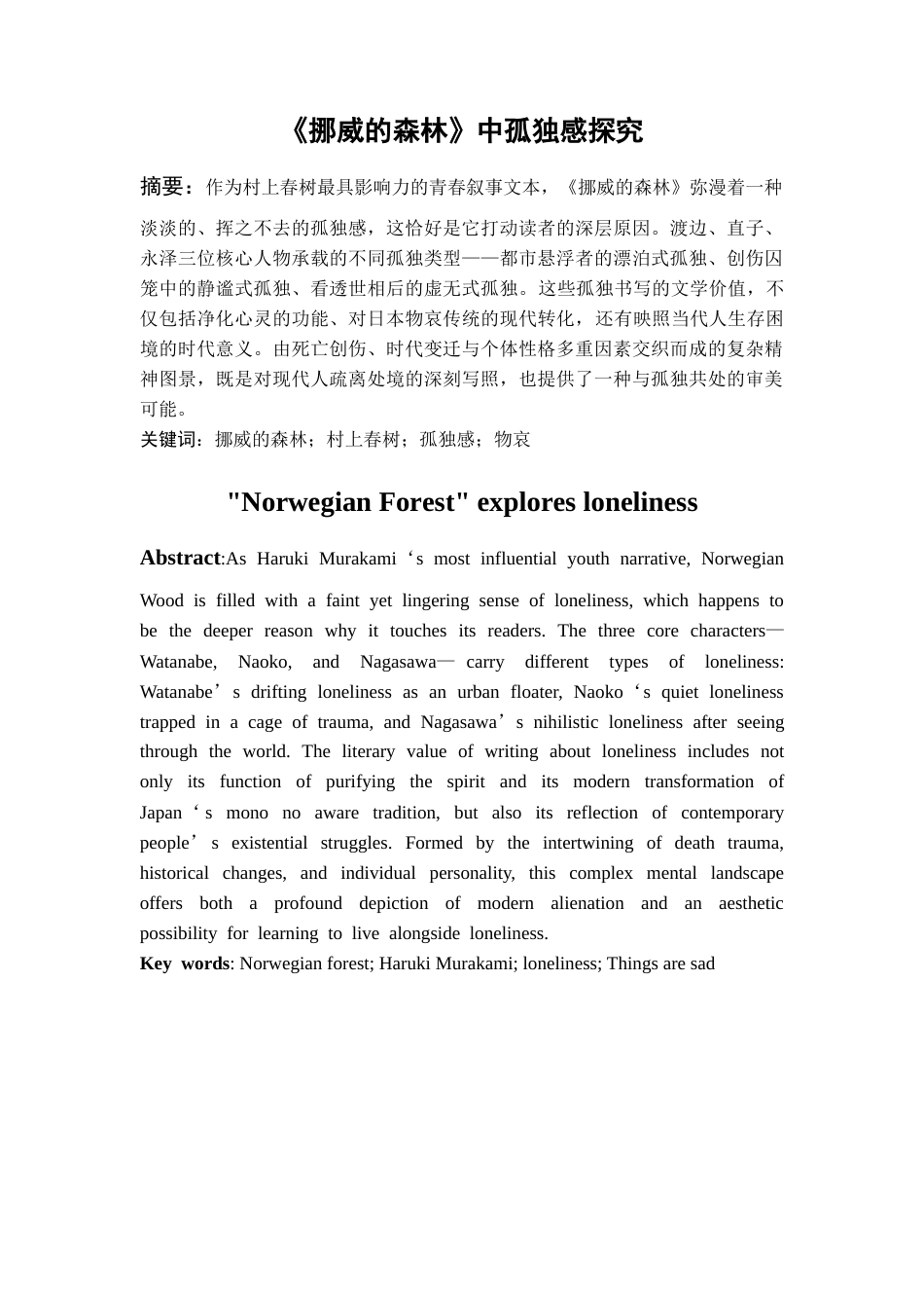 26年WH汉语言文学 《挪威的森林》中孤独感探究0.39-AI14.55-约10072字符(10062字).docx_第3页