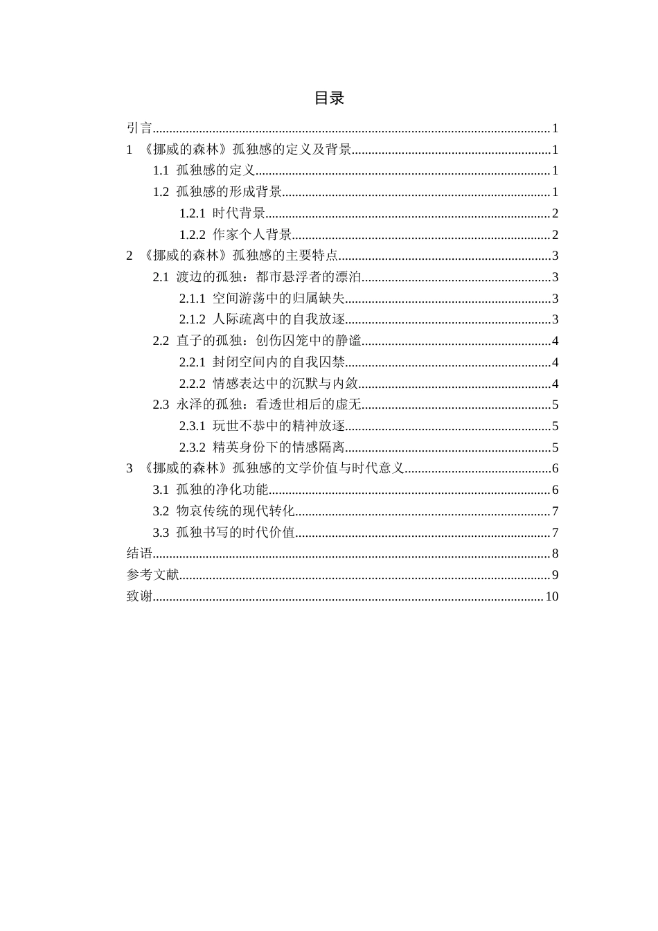 26年WH汉语言文学 《挪威的森林》中孤独感探究0.39-AI14.55-约10072字符(10062字).docx_第4页