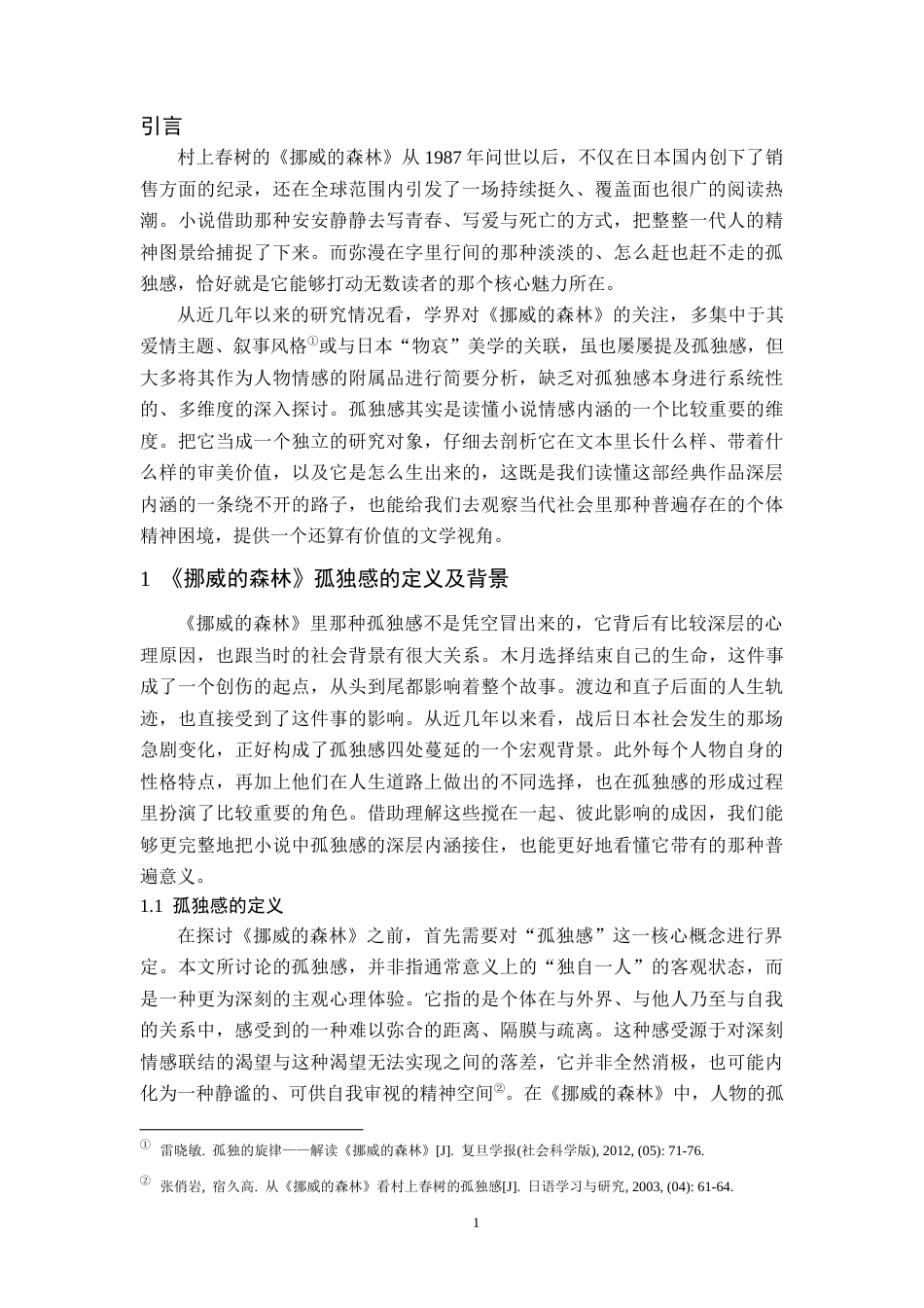 26年WH汉语言文学 《挪威的森林》中孤独感探究0.39-AI14.55-约10072字符(10062字).docx_第5页