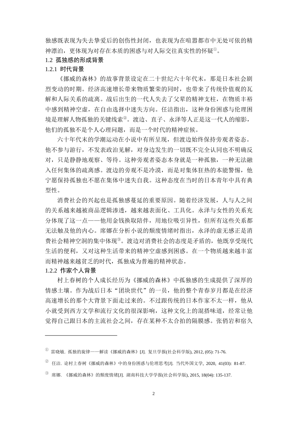 26年WH汉语言文学 《挪威的森林》中孤独感探究0.39-AI14.55-约10072字符(10062字).docx_第6页