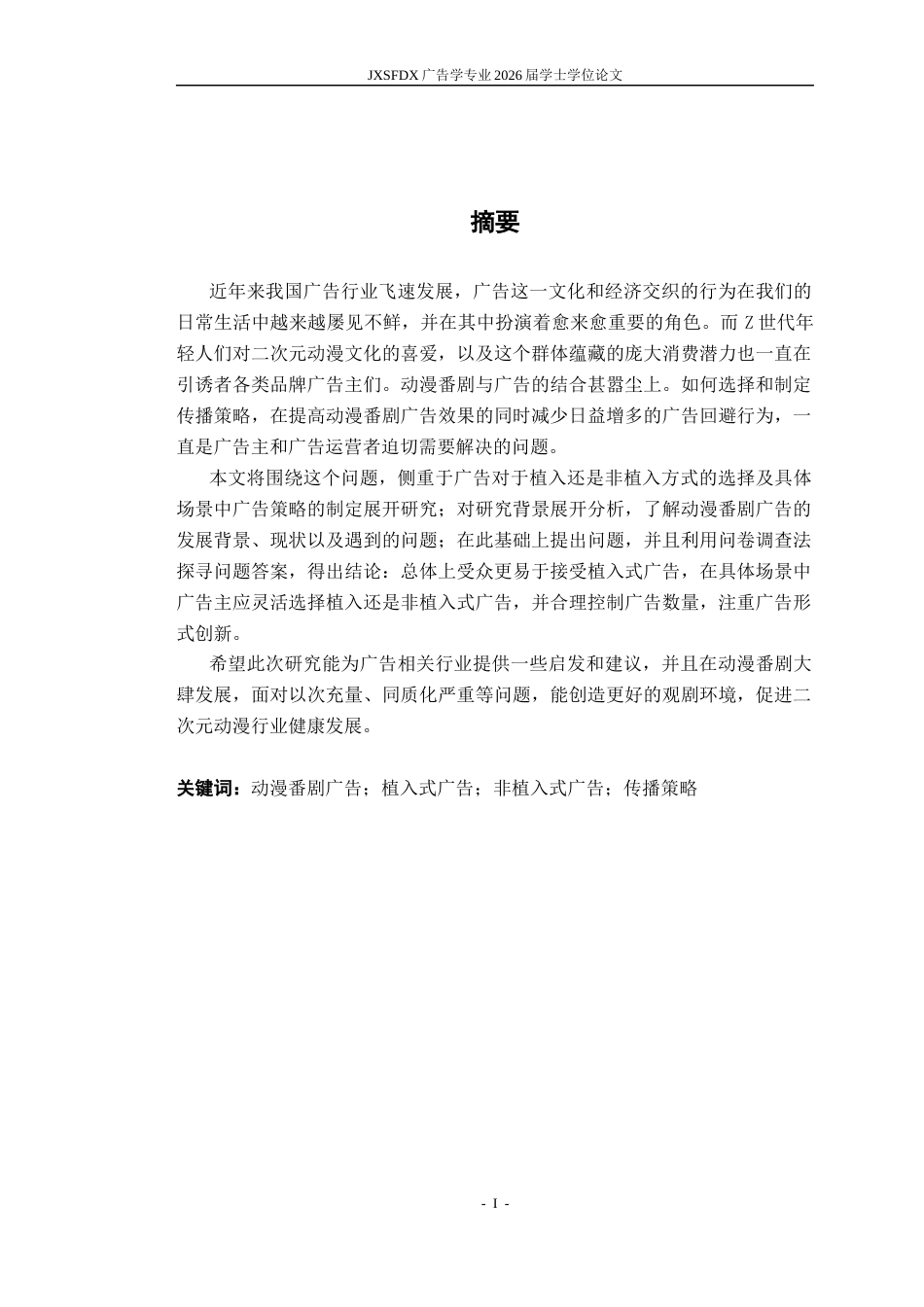 26年WH广告学 动漫番剧广告的传播策略研究——基于植入与非植入广告模式的比较分析5.58-AI18.41_1-约14700字符.docx_第2页
