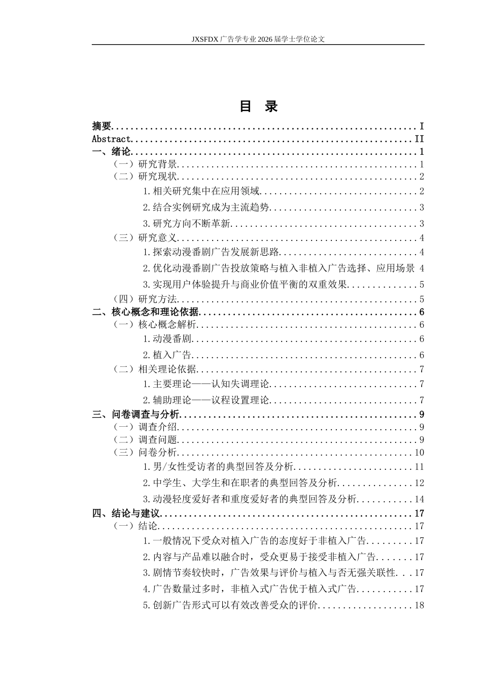 26年WH广告学 动漫番剧广告的传播策略研究——基于植入与非植入广告模式的比较分析5.58-AI18.41_1-约14700字符.docx_第4页