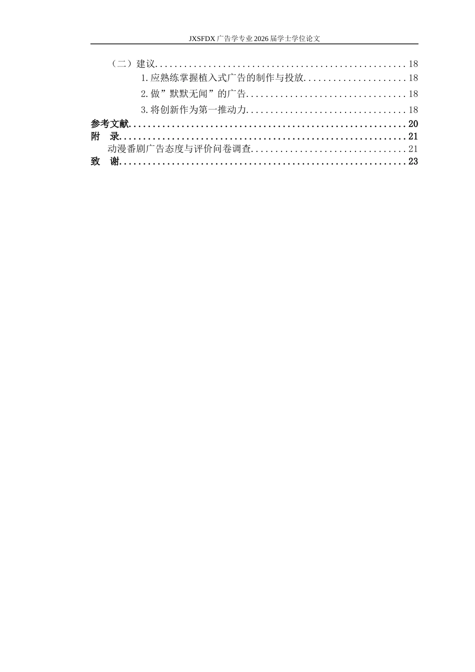 26年WH广告学 动漫番剧广告的传播策略研究——基于植入与非植入广告模式的比较分析5.58-AI18.41_1-约14700字符.docx_第5页
