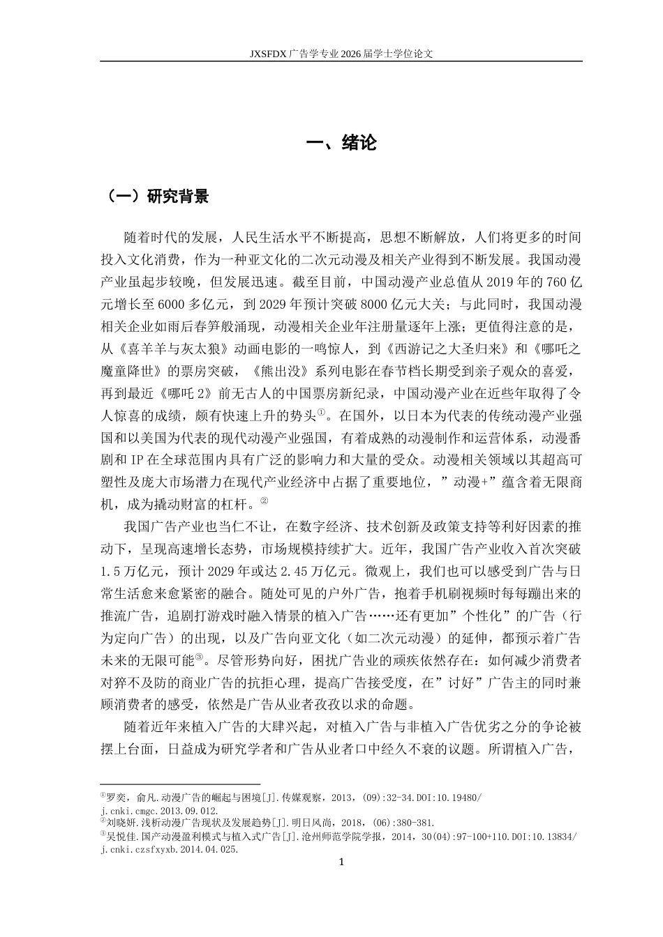 26年WH广告学 动漫番剧广告的传播策略研究——基于植入与非植入广告模式的比较分析5.58-AI18.41_1-约14700字符.docx_第6页
