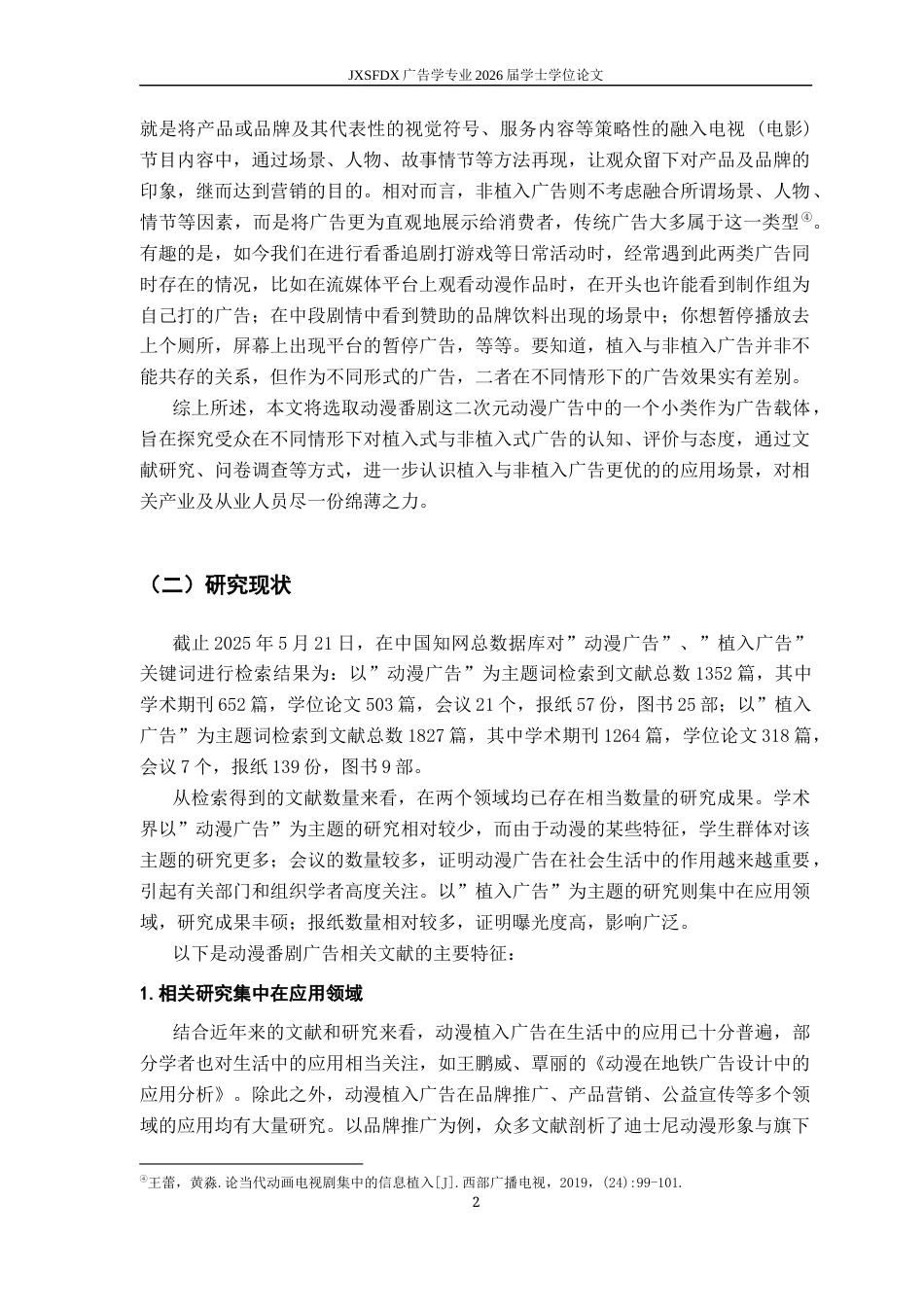 26年WH广告学 动漫番剧广告的传播策略研究——基于植入与非植入广告模式的比较分析5.58-AI18.41_1-约14700字符.docx_第7页