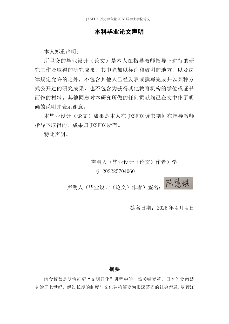 26年WH历史学 肉食解禁与明治政府的文明化策略3.17-AI8.45_1-约10527字符.docx_第1页