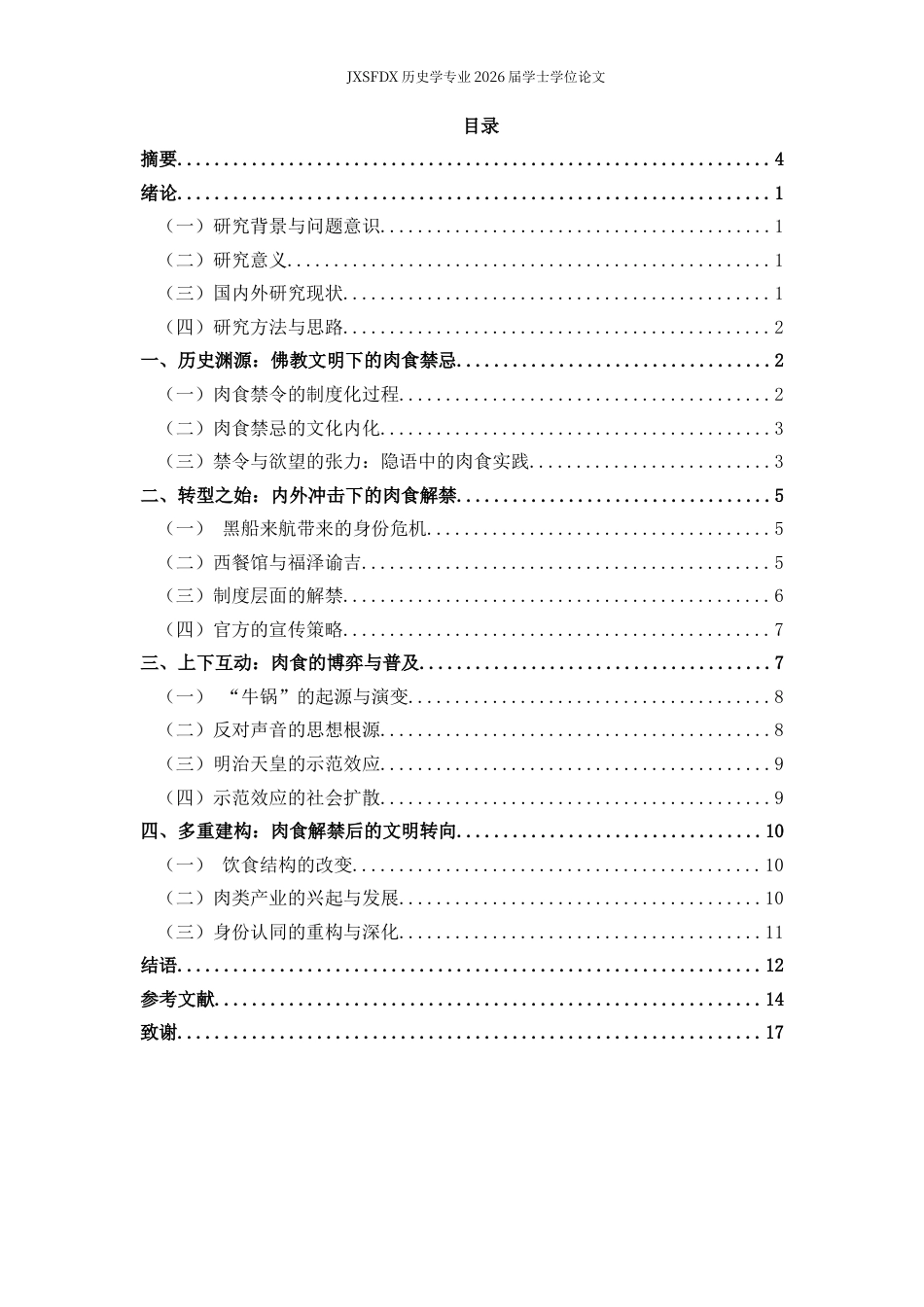 26年WH历史学 肉食解禁与明治政府的文明化策略3.17-AI8.45_1-约10527字符.docx_第3页
