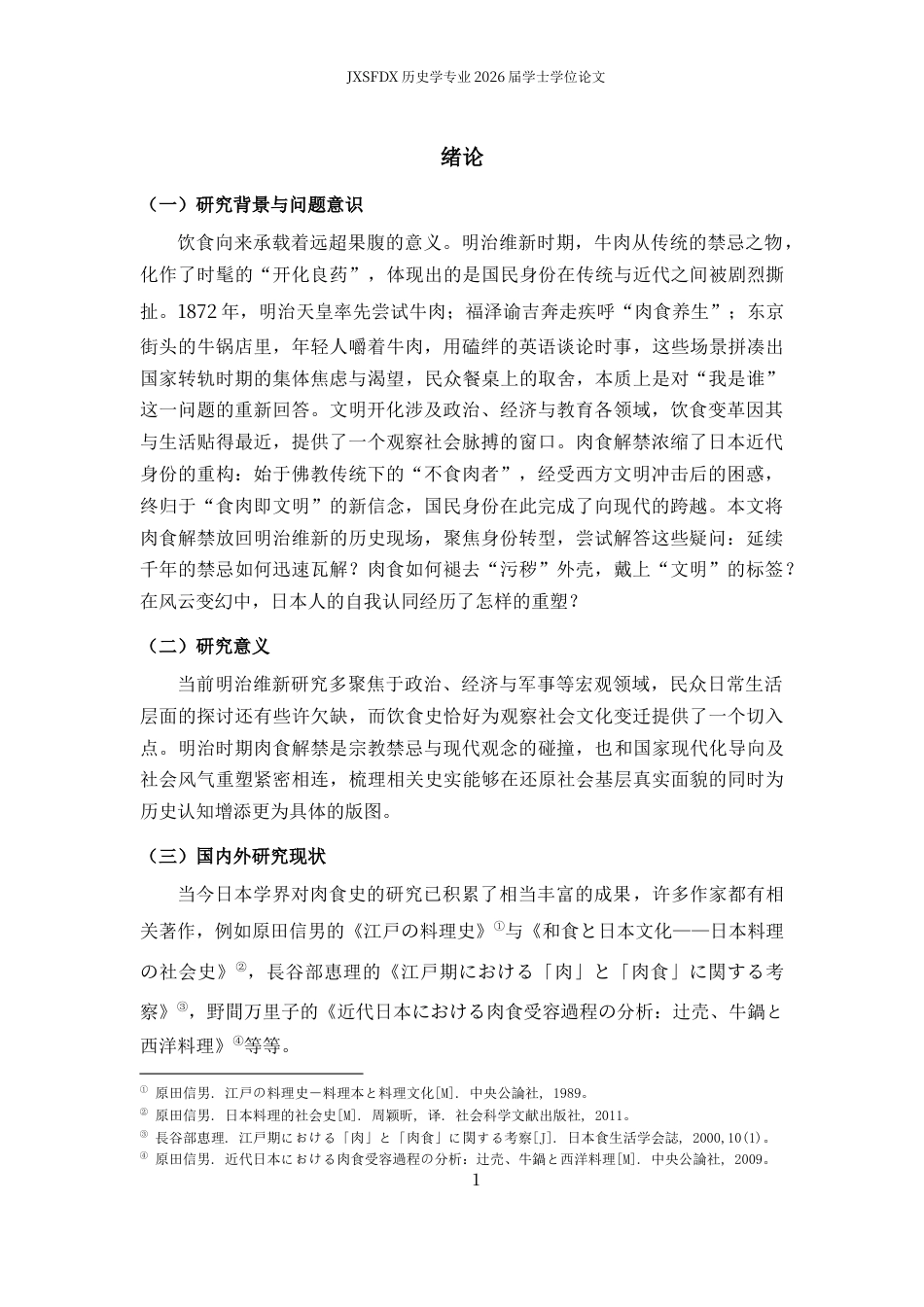 26年WH历史学 肉食解禁与明治政府的文明化策略3.17-AI8.45_1-约10527字符.docx_第4页