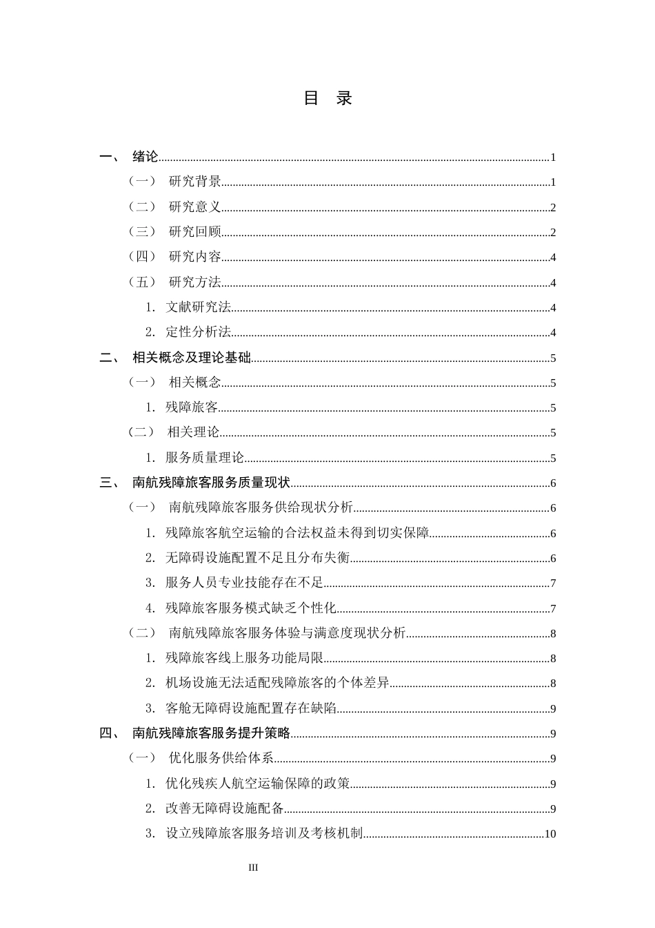 26年WH航空服务艺术与管理 南方航空公司残障旅客服务质量提升策略研究7.95-AI2.09-约14045字符.docx_第4页