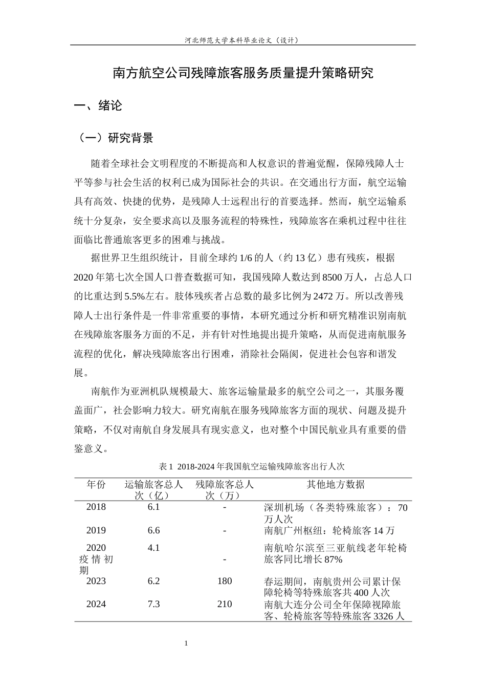 26年WH航空服务艺术与管理 南方航空公司残障旅客服务质量提升策略研究7.95-AI2.09-约14045字符.docx_第6页