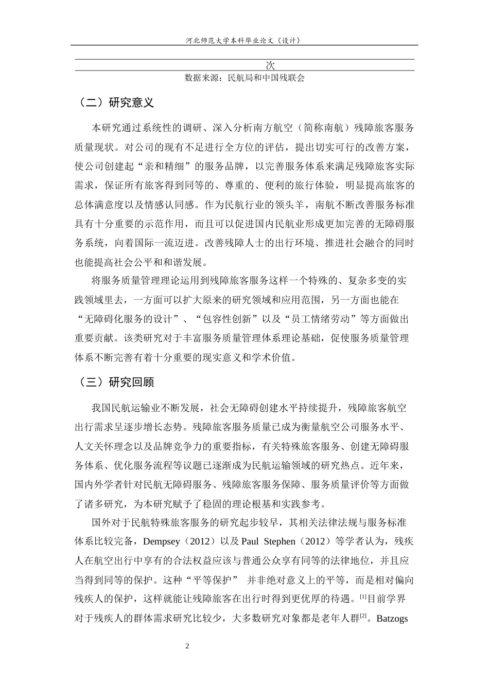 26年WH航空服务艺术与管理 南方航空公司残障旅客服务质量提升策略研究7.95-AI2.09-约14045字符.docx_第7页