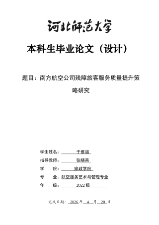 26年WH航空服务艺术与管理 南方航空公司残障旅客服务质量提升策略研究7.95-AI2.09-约14045字符.docx