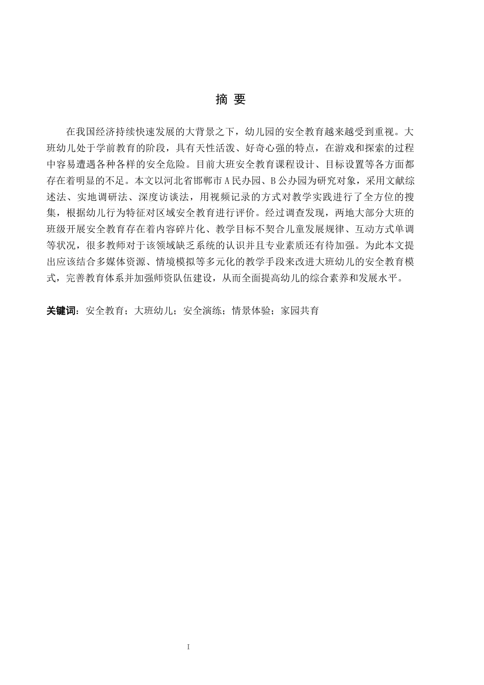 26年WH学前教育本科 大班幼儿安全教育优化策略研究(15199字).docx_第1页