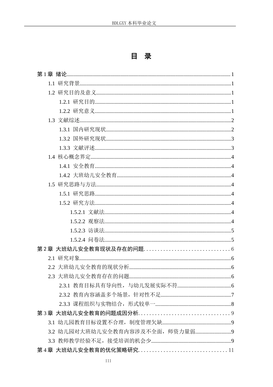 26年WH学前教育本科 大班幼儿安全教育优化策略研究(15199字).docx_第3页