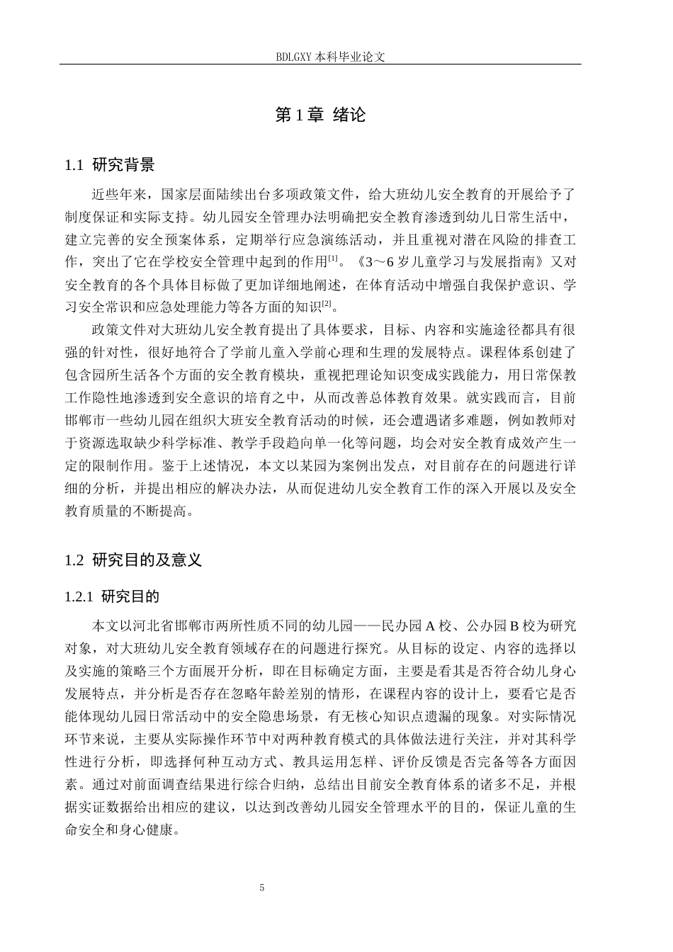 26年WH学前教育本科 大班幼儿安全教育优化策略研究(15199字).docx_第5页