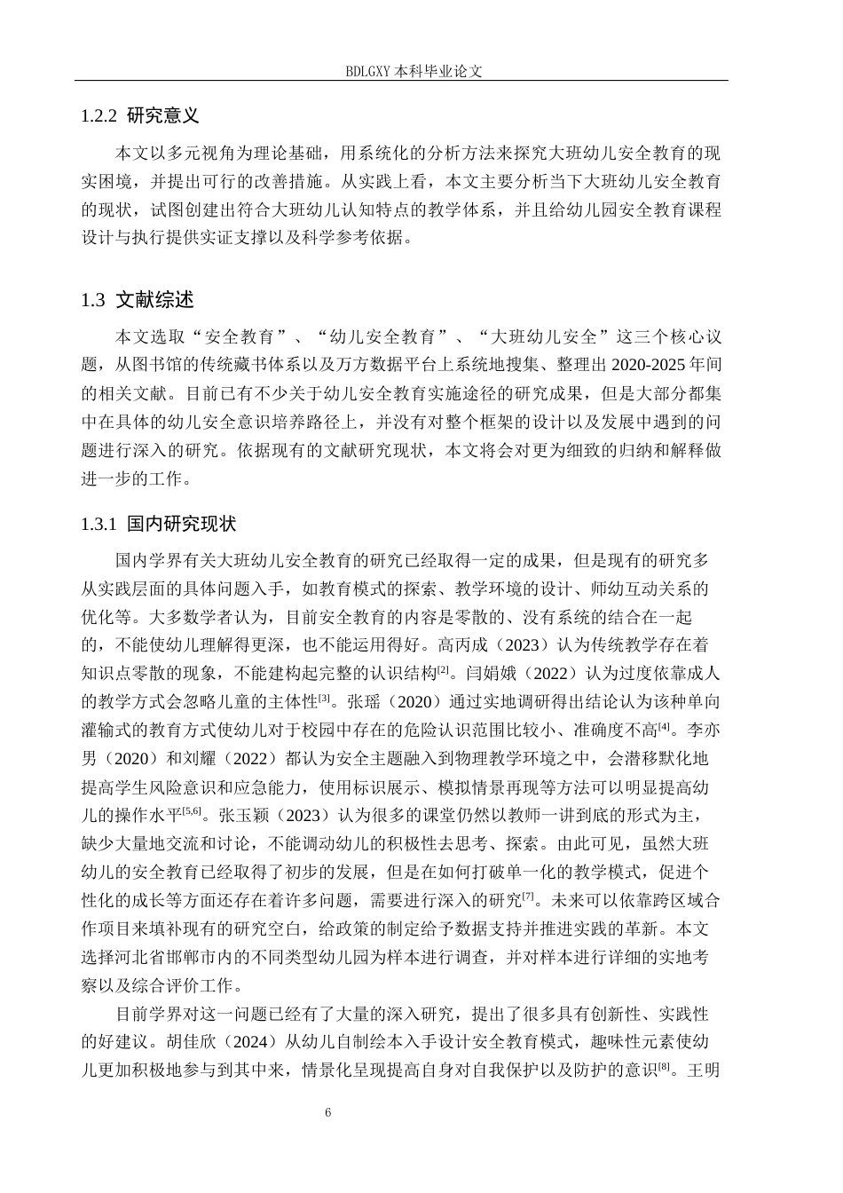 26年WH学前教育本科 大班幼儿安全教育优化策略研究(15199字).docx_第6页