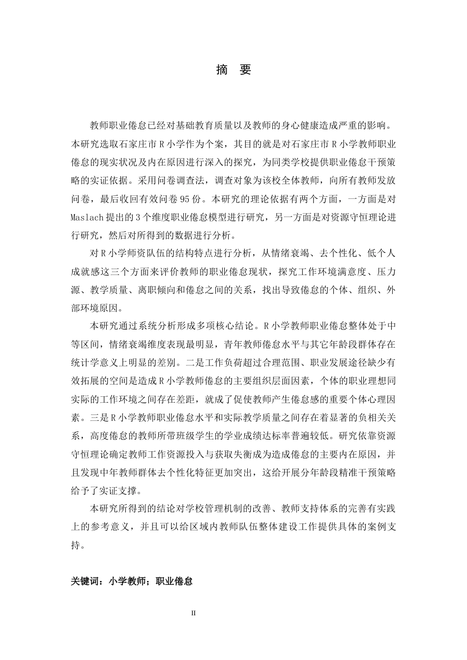 26年WH小学教育 小学教师职业倦怠现状及其影响因素研究 ——以石家庄R小学为例13.92-AI4.93-约28149字符.docx_第1页