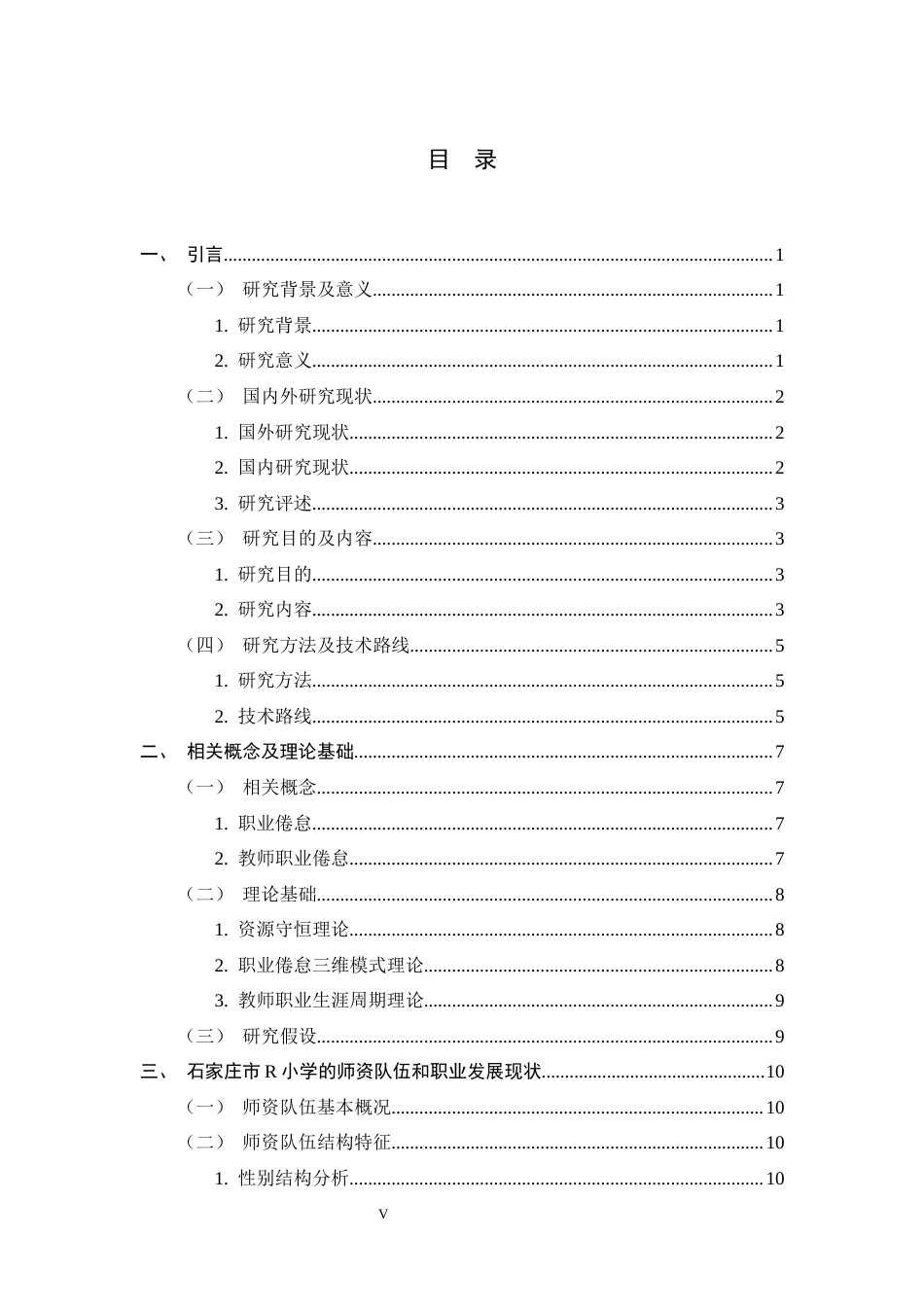 26年WH小学教育 小学教师职业倦怠现状及其影响因素研究 ——以石家庄R小学为例13.92-AI4.93-约28149字符.docx_第4页