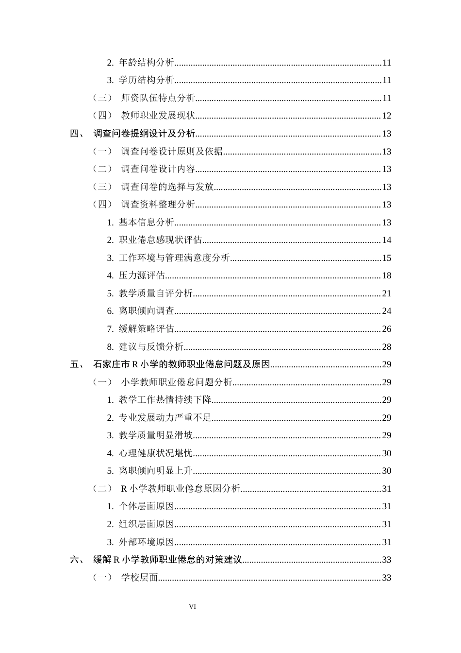 26年WH小学教育 小学教师职业倦怠现状及其影响因素研究 ——以石家庄R小学为例13.92-AI4.93-约28149字符.docx_第5页