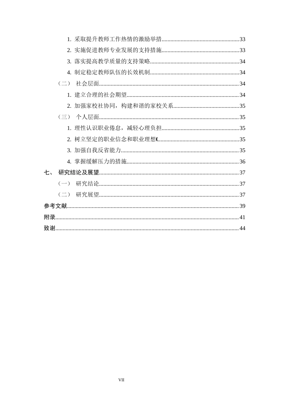 26年WH小学教育 小学教师职业倦怠现状及其影响因素研究 ——以石家庄R小学为例13.92-AI4.93-约28149字符.docx_第6页