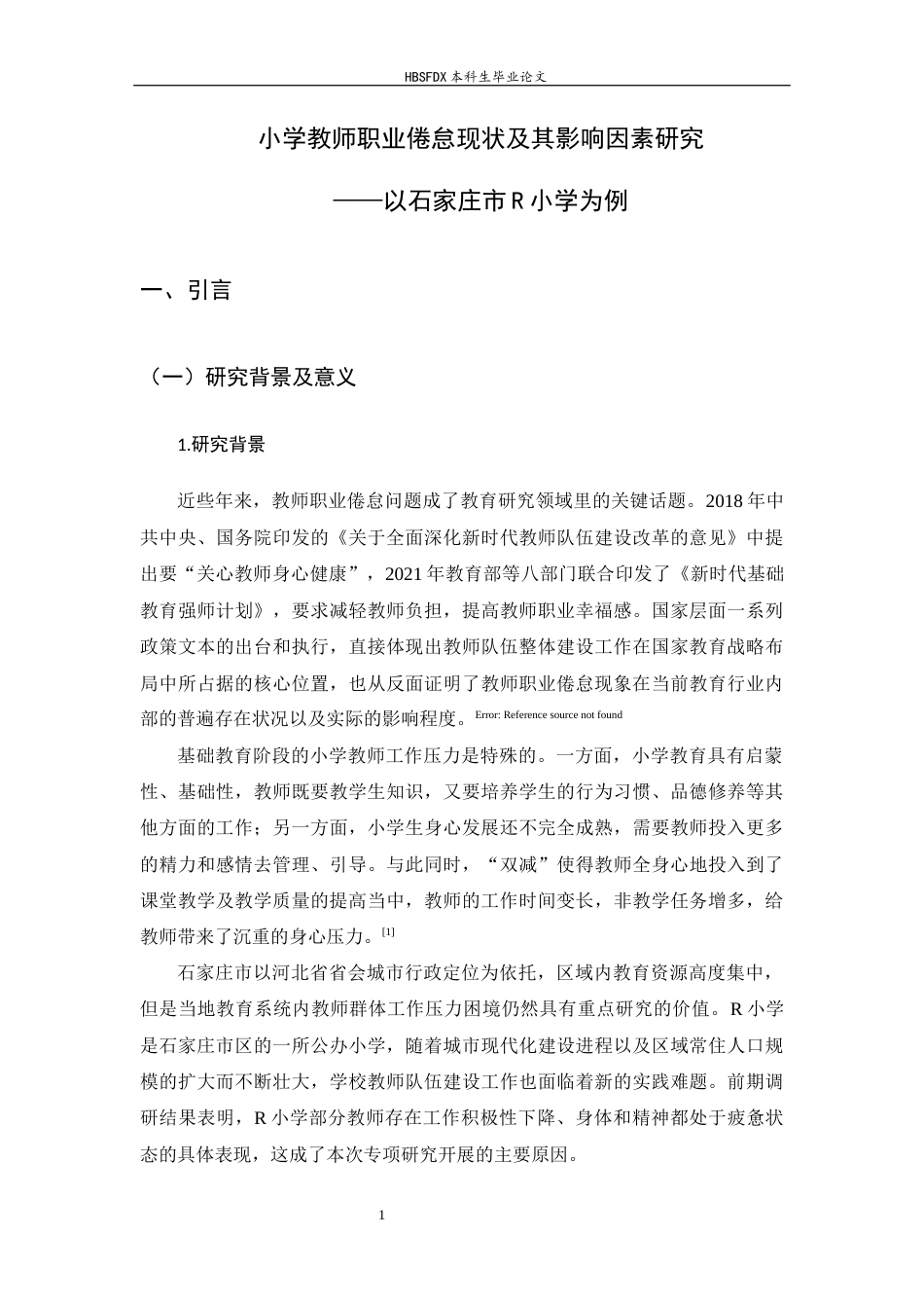 26年WH小学教育 小学教师职业倦怠现状及其影响因素研究 ——以石家庄R小学为例13.92-AI4.93-约28149字符.docx_第7页