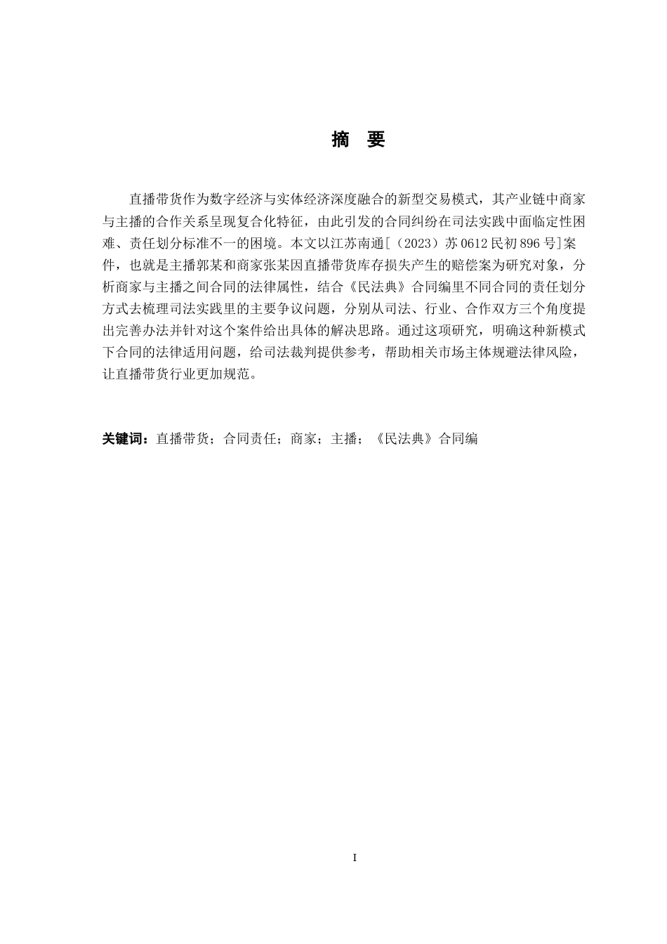 26年WH法学 直播带货中商家与主播的合同责任划分——以《民法典》合同编为视角8.01-AI8.12-约22251字符.docx_第3页