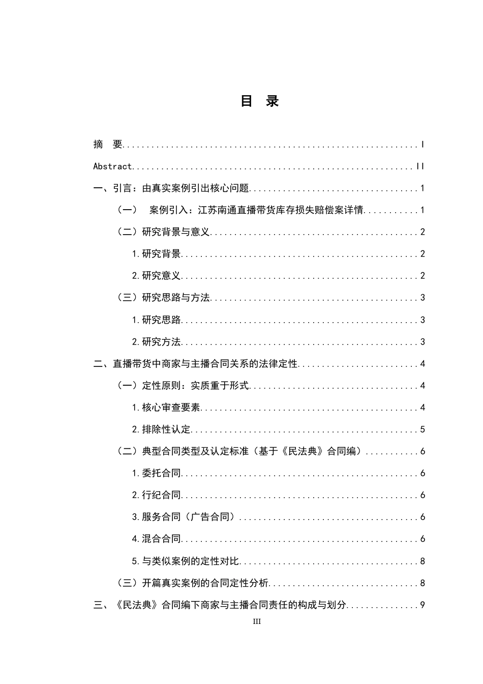 26年WH法学 直播带货中商家与主播的合同责任划分——以《民法典》合同编为视角8.01-AI8.12-约22251字符.docx_第5页