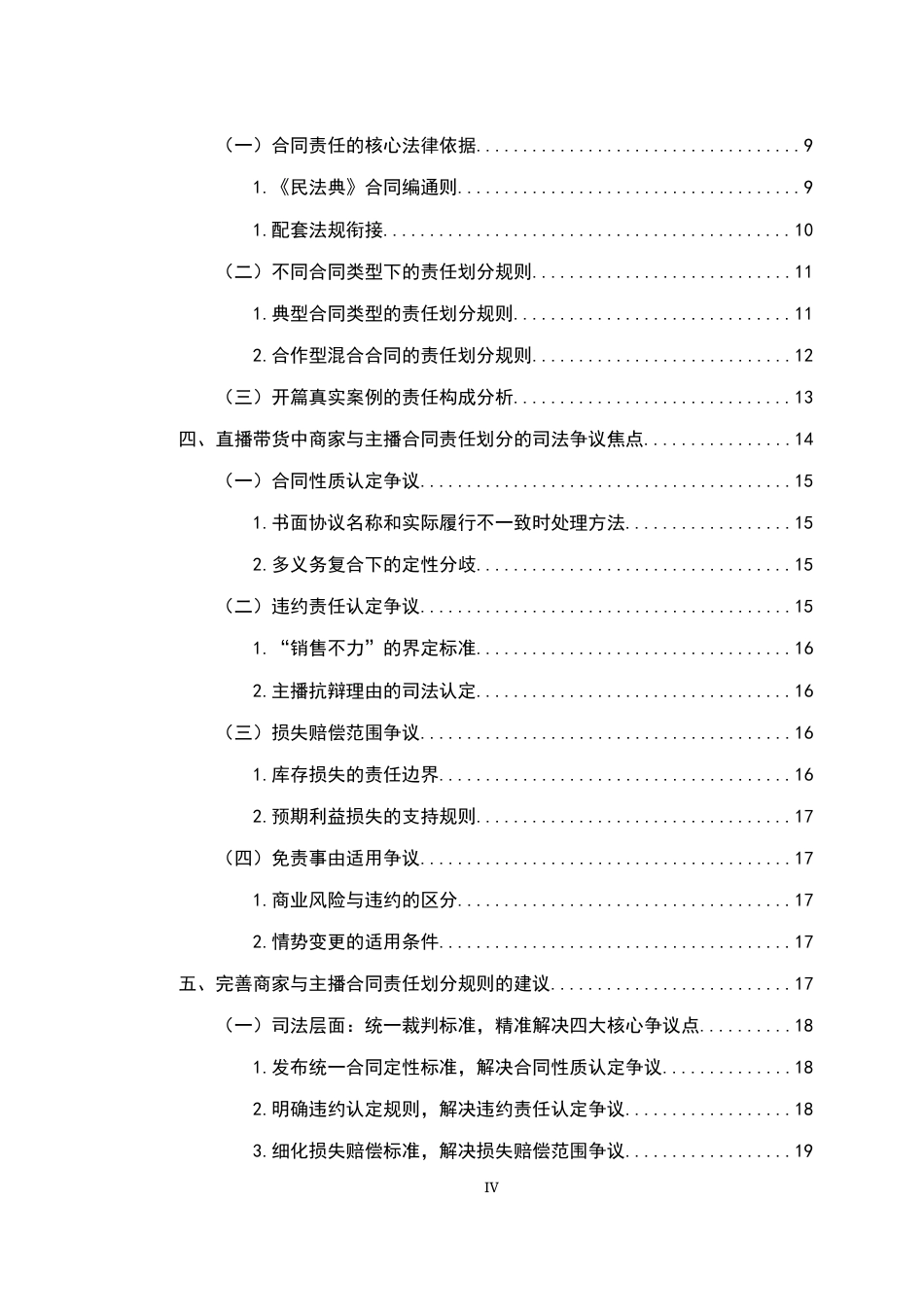 26年WH法学 直播带货中商家与主播的合同责任划分——以《民法典》合同编为视角8.01-AI8.12-约22251字符.docx_第6页