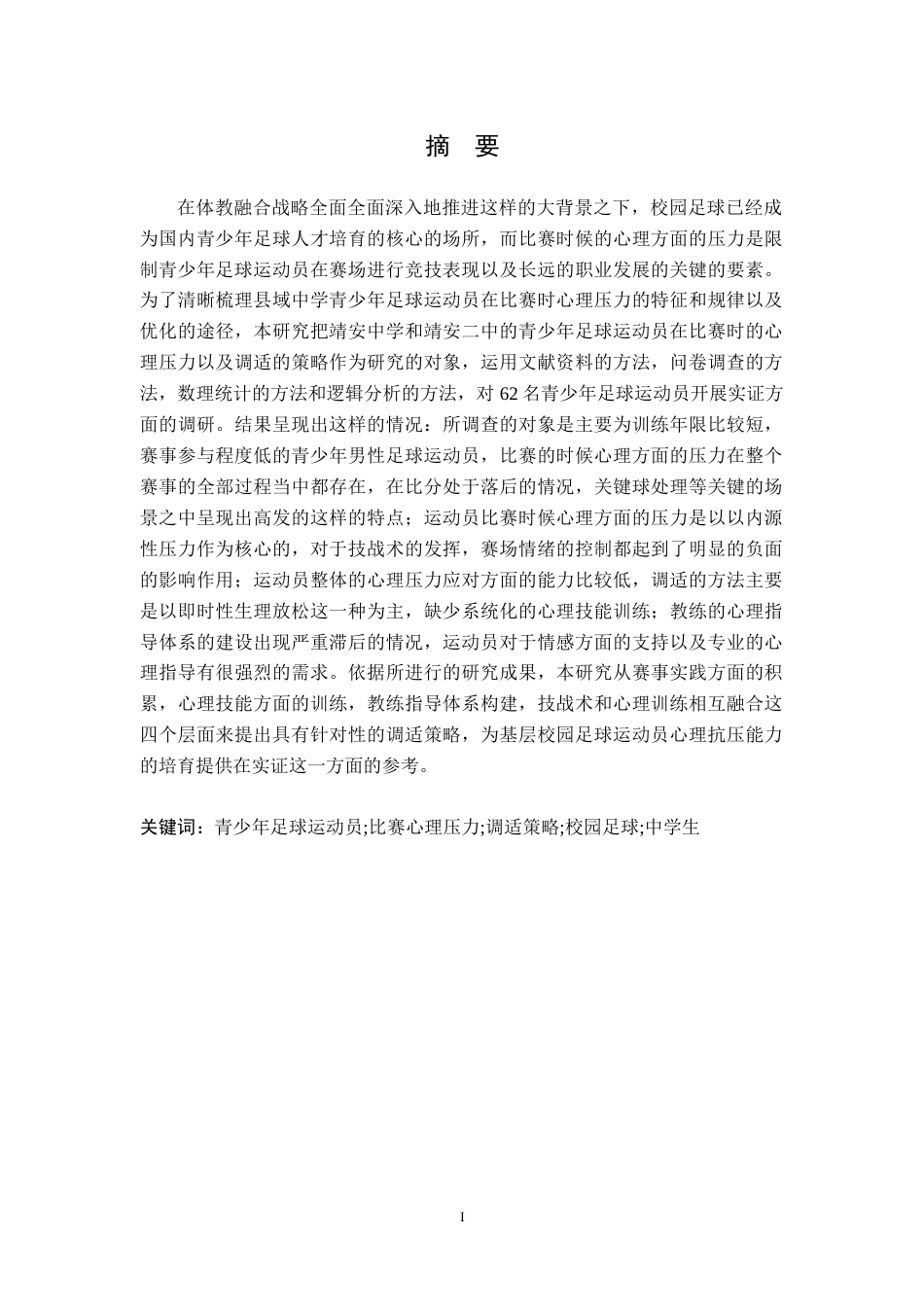 26年WH体育教育 青少年应对足球比赛心理压力的调适策略8.44-AI2.91-约17893字符.docx_第1页
