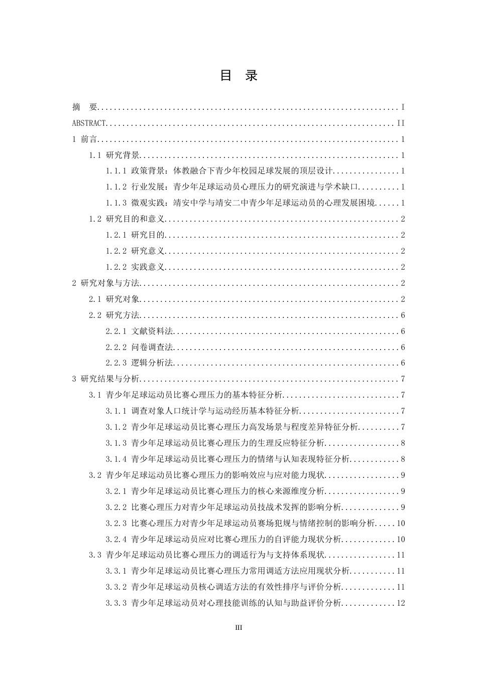 26年WH体育教育 青少年应对足球比赛心理压力的调适策略8.44-AI2.91-约17893字符.docx_第3页