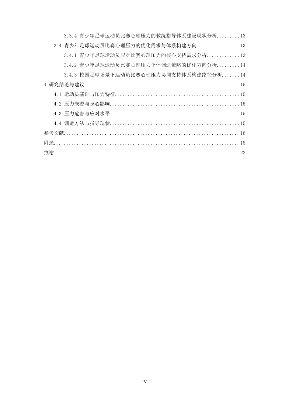 26年WH体育教育 青少年应对足球比赛心理压力的调适策略8.44-AI2.91-约17893字符.docx_第4页
