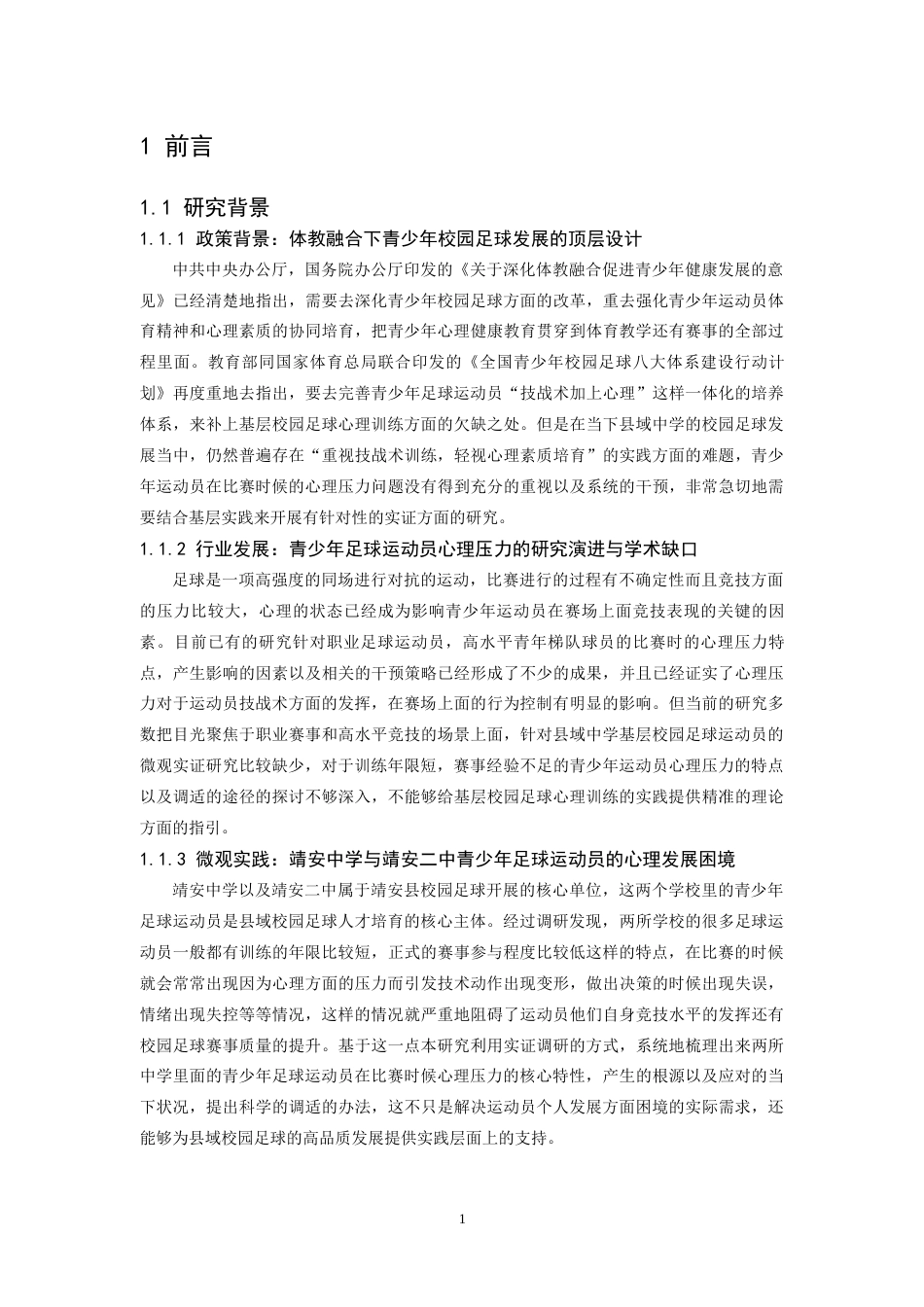 26年WH体育教育 青少年应对足球比赛心理压力的调适策略8.44-AI2.91-约17893字符.docx_第5页